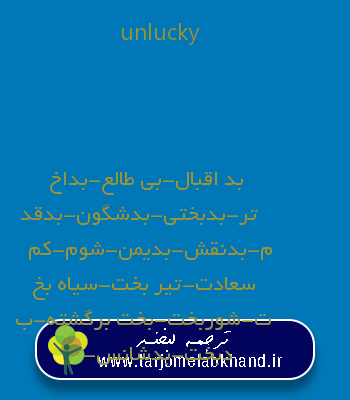 unlucky به فارسی